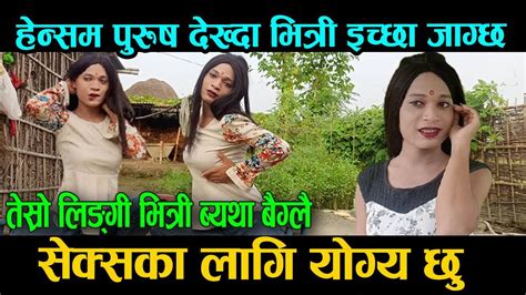 ‘सेक्सको लागि योग्य छु । तेस्रो लिगीं सुन्दरीको भित्री खुलासा । Third Gender Nepal Youtube