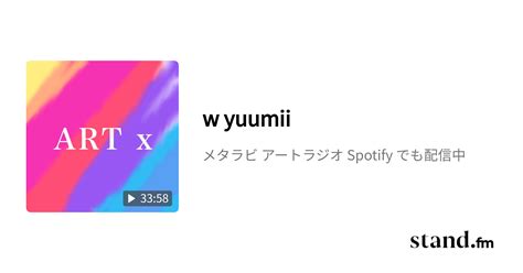 w yuumii メタラビ アートラジオ spotify でも配信中 stand fm