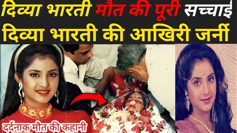 आखिर दिव्या भारती के साथ उस रात क्या हुआ था कैसे हुई उनकी मौत Divya Bharti Divya Bharti Video
