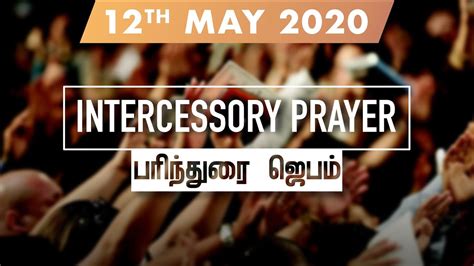 Intercessory Prayer 12th May 2020 Youtube