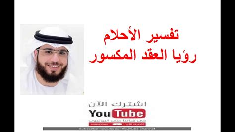 تفسير حلم الرئيس وهو يبتسم والحوار معه في الحلم. تفسير حلم القلادة المقطوعة - YouTube