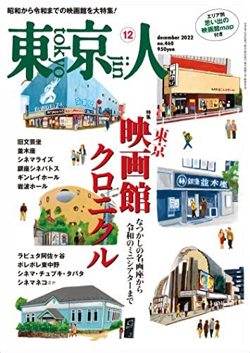 『東京人2022年12月号 特集「東京映画館クロニクル」なつかしの名画座から令和のミニシアターまで 雑誌 』東京人編集室編の感想2