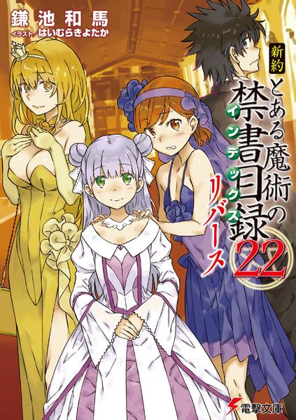 新約 とある魔術の禁書目録22 リバース 著者：鎌池和馬 イラスト：はいむらきよたか 無料まんが・試し読みが豊富