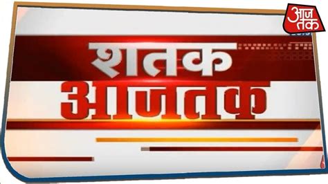 Aaj tak is tv today network's hindi news channel that covers both national and international news. देश-दुनिया की अभी तक की 100 बड़ी खबरें फटाफट | Shatak Aaj ...