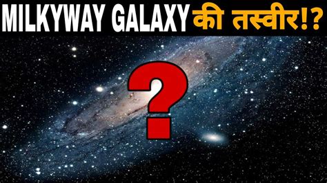 Milkyway Galaxy की तस्वीर कैसे ली गयी How Scientist Got The Real