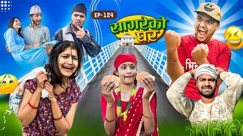 सागरेको घर sagare ko ghar”episode 124॥nepali comedy serial॥by sagar pandey॥december 3 2023