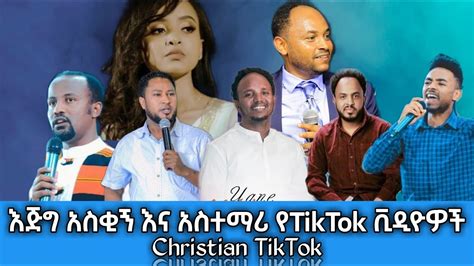 Tiktokgospel New Ethiopian Christian Tiktok Funnyandmezmur Videos Part 4