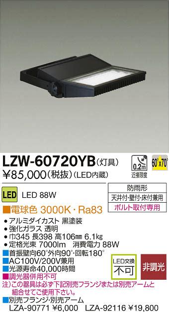 DAIKO 大光電機 LEDアウトドアスポットライト灯具 LZW 60720YB 商品紹介 照明器具の通信販売インテリア照明の通販