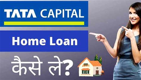 Tata Capital Home Loan टट कपटल स हम लन कस ल जनए