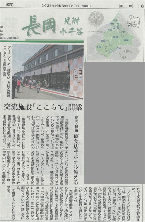 新潟日報にここらての記事が掲載されました 株式会社コバックス
