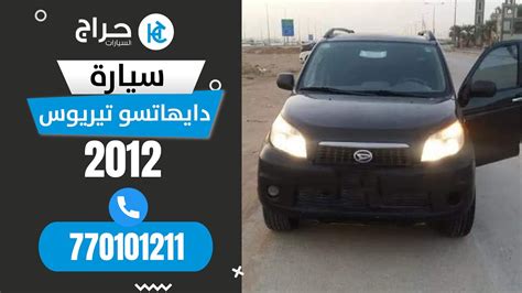 دايهاتسو تيريوس 2012 للبيع في السعوديه التواصل عبر الجوال 770101211