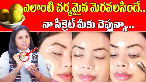 Vanaja Ramisheety Amazing Glowing Skin Face Beauty Tips In Telugu