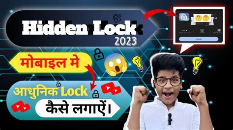 Uncommon Hidden Lock 2023 आधुनिक Lock कैसे लगाऐं Mobile Mein Lock