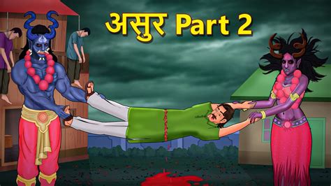 असुर part 2 stories in marathi marathi horror story marathi story marathi goshti youtube