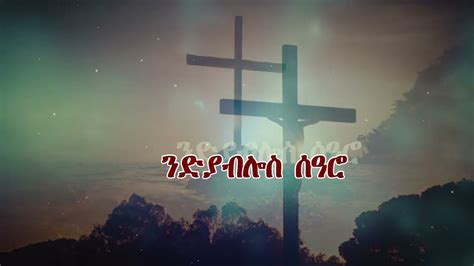 New Eritrean Orthodox Tewahdo Mezmur 2022 Zemarit Ariam Nguse Immanuel