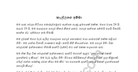 Sinhala Wal Katha Collection කෑල්ලගෙ අම්මා