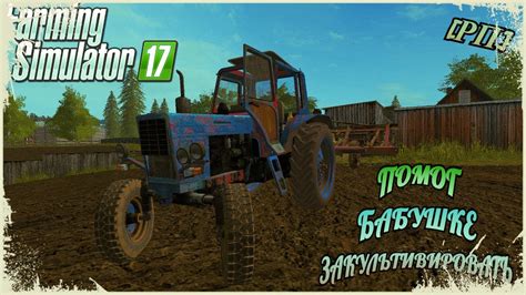 РП ПОМОГ БАБУШКЕ ЗАКУЛЬТИВИРОВАТЬ ОГОРОД Farming Simulator 17 Youtube