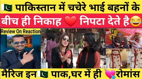 पाकिस्तान में चचेरे भाइयों के बीच शादी Pakistani Reaction On Marriage Between Cousins In