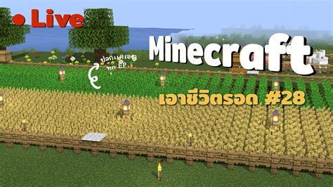 Live 🔴 Minecraft เอาชีวิตรอด Ep28 Youtube