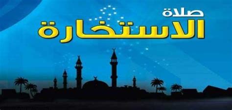 ١.٣ المعاني المتضمّنة في دعاء الاستخارة. كيفية دعاء الاستخارة في الزواج - موضوع