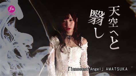 Amatsuka『innocent Angel』mvショート版 Youtube
