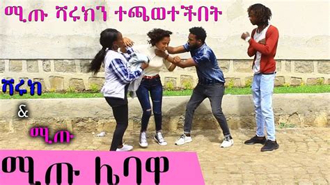ሻሩክ እና ሚጡ ክፍል 6 ሚጡ ሌባዋ Ethiopia Comedy Drama Youtube