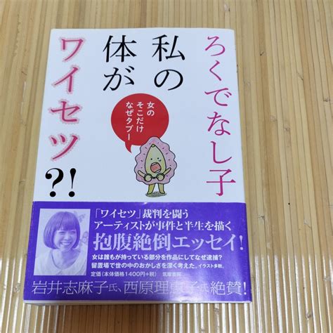 Yahoo オークション ろくでなし子 私の体がワイセツ