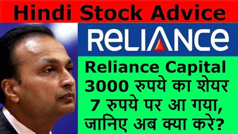 Reliance Capital Share News 3000 रुपये का शेयर आज 7 रुपये पर आ गया