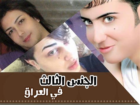 الجنس الثالث في العراق 18 Youtube