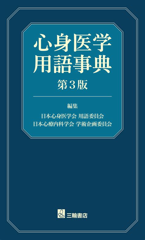 心身医学用語事典 第3版【電子版】 神陵文庫