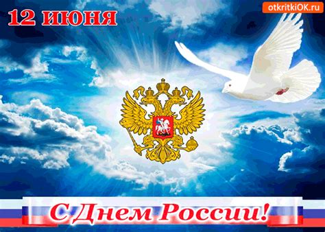 Открытка с поздравлениями в день россии. Открытка день россии 12 июня. Поздравляю! - Скачать ...