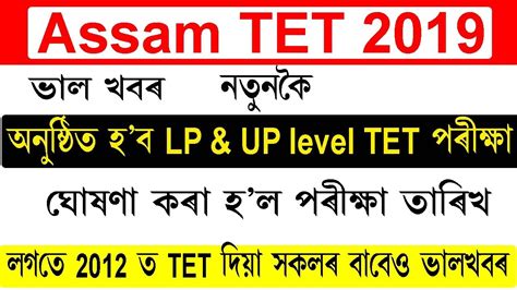 Assam TET 2019 LP UP Level Application Form Notification Exam