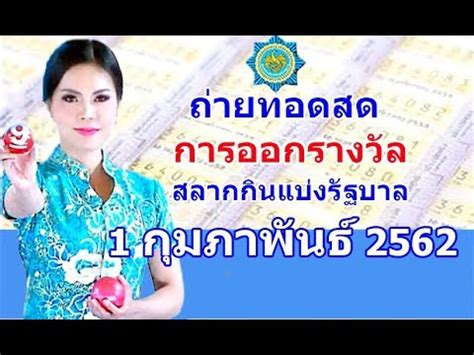 ถ่ายทอดสดการออกสลากกินแบ่งรัฐบาล งวดวันที่ 1 มีนาคม 2564 ถ่ายทอดสดหวย 1. ถ่ายทอดสดหวย งวดวันที่ 1 กุมภาพันธ์ 2562 | การถ่ายทอดสด ...