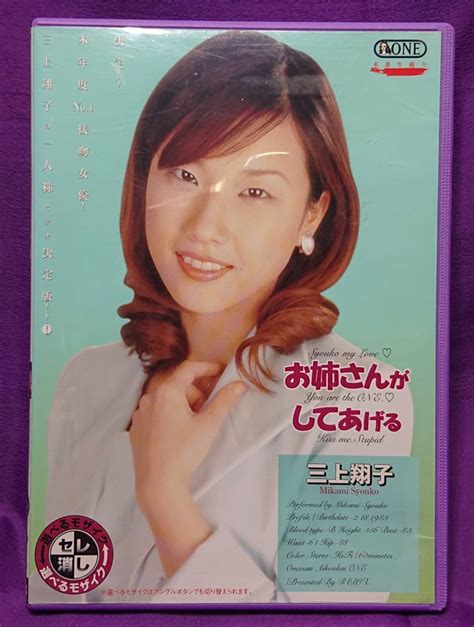 dvd お姉さんがしてあげる 三上翔子】の商品情報｜アダルトカテゴリ｜エロカテ