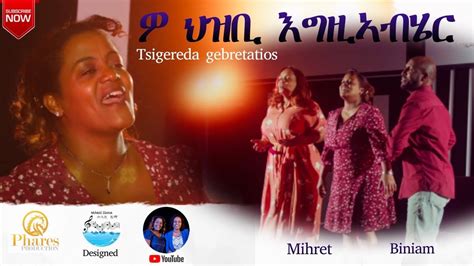 New Tigrigna Mezmur ዎ ህዝቢ እግዚኣብሄር Tsigereda Gebretatios Ft Mihret