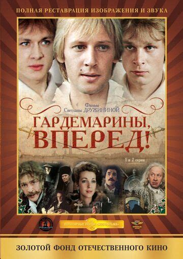 Гардемарины, вперед! киносимка скачать на телефон mp4 ...