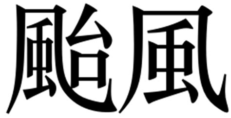 Pop Cantonese Word Of The Month 颱風 Typhoon