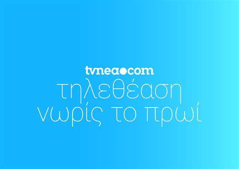 Όλες οι τελευταίες ειδήσεις σήμερα: Πάμε να δούμε αναλυτικά τι έκαναν τα προγράμματα από τις 6 ...