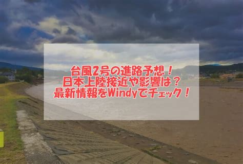 Apr 25, 2021 · 台風2号(スリゲ)は、25日09時に、日本の南で温帯低気圧に変わりました。. 台風2号2021の進路予想!日本上陸接近や影響は？最新情報(Windy ...