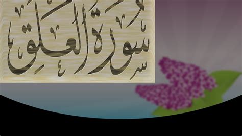Quran recitation by abdul hadi kanakeri, english translation of the quran by yusuf ali and tafsir by sayyid abul ala maududi. MEMORIZE Surah Al-Alaq سورة العلق - YouTube