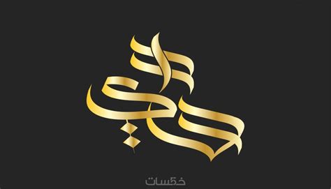 تصميم اسمك احترافي على طريقة الخط العربي الحر خمسات