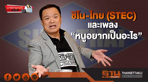 Collapse of the market : มารยาตลาดหุ้น : ชิโน-ไทย (STEC) และเพลง "หนูอยากเป็นอะไร"