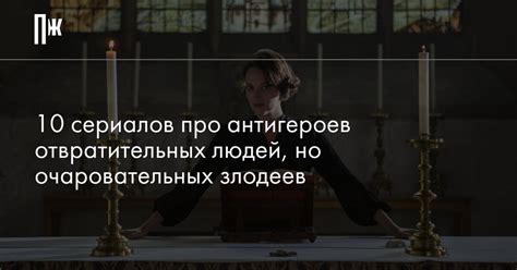 Подборка интересных сериалов с очень высоким рейтингом про антигероев и ...