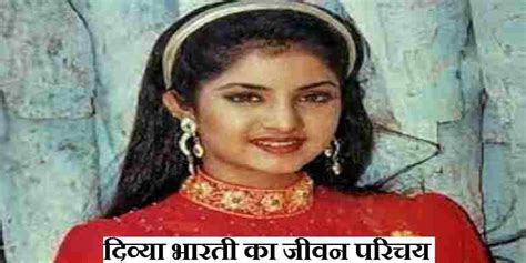 दिव्या भारती का जीवन परिचय Divya Bharti Biography In Hindi