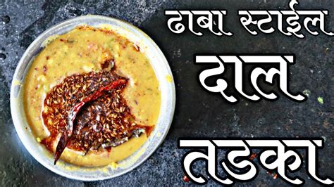Dhaba Style Daal Tadka Punjabi Dal Tadka Recipe Youtube