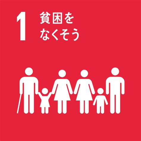Browse how the mdgs have morphed into the sdgs, and explore each sdg in more. SDGs - 目標1:あらゆる場所のあらゆる形態の貧困を終わらせる - "私に、人に、地球に、そして未来に優しい商品 ...