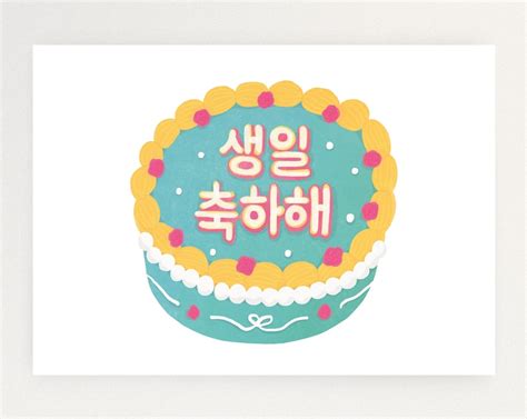 Happy Birthday In Korean Lettering Cake Card Printable Korean