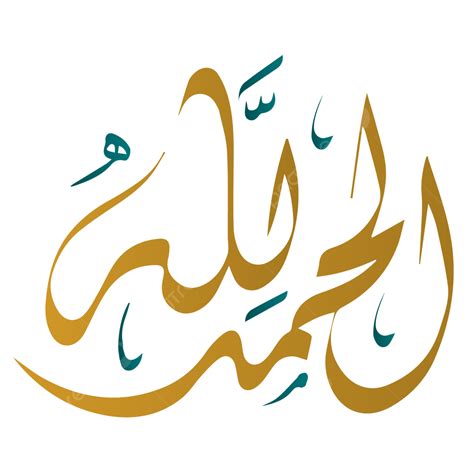 Caligrafía árabe Islámica De Oro Png Dibujos Alhamdulillah Caligrafía