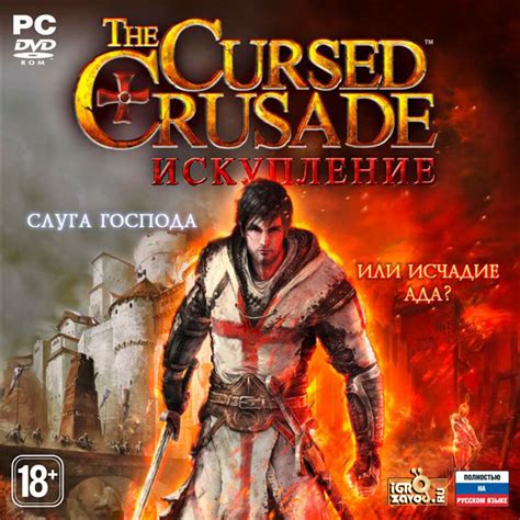 Скачать игру The Cursed Crusade Проклятый крестовый поход Искупление