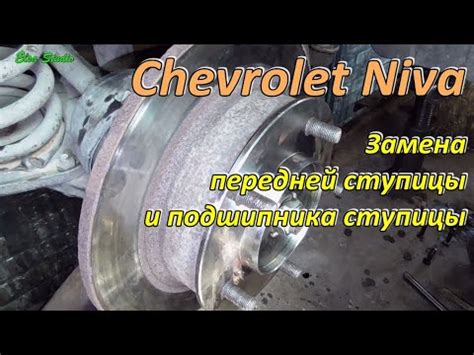 Замена передней ступицы и подшипника ступицы Chevrolet Niva YouTube